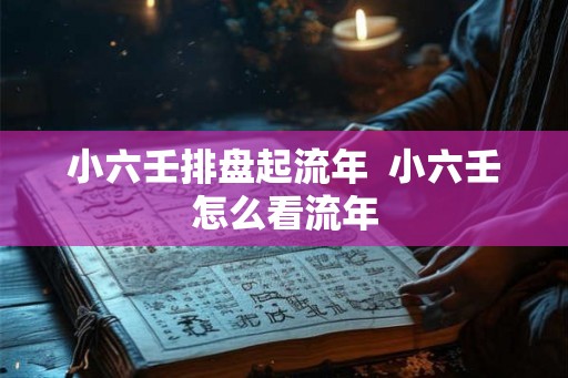 小六壬排盘起流年  小六壬怎么看流年