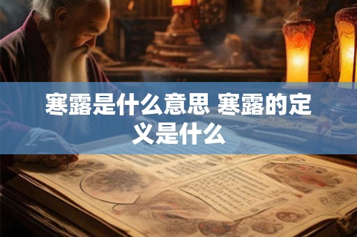 寒露是什么意思 寒露的定义是什么 寒露是什么意思 寒露的定义是什么
