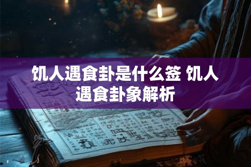 饥人遇食卦是什么签 饥人遇食卦象解析