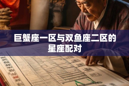 巨蟹座一区与双鱼座二区的星座配对