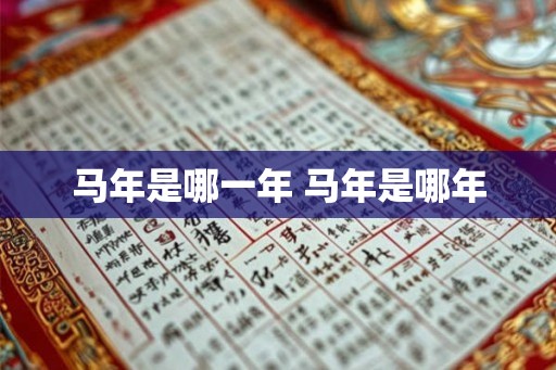 马年是哪一年 马年是哪年