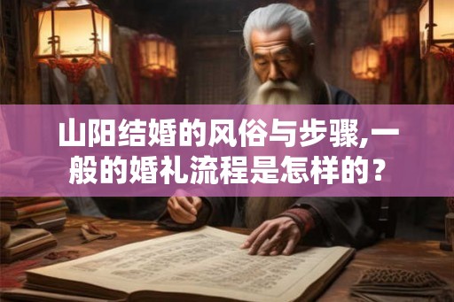 山阳结婚的风俗与步骤,一般的婚礼流程是怎样的？