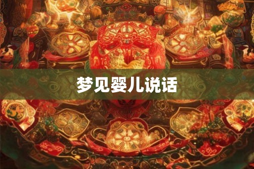 梦见婴儿说话