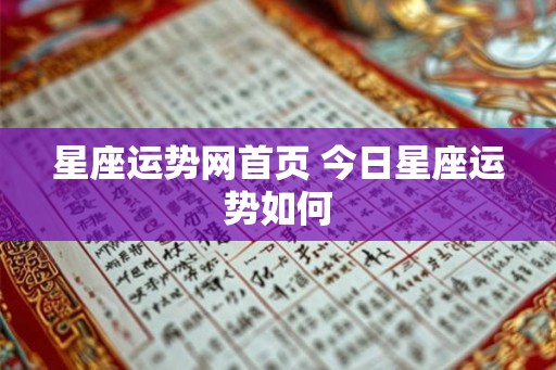 星座运势网首页 今日星座运势如何