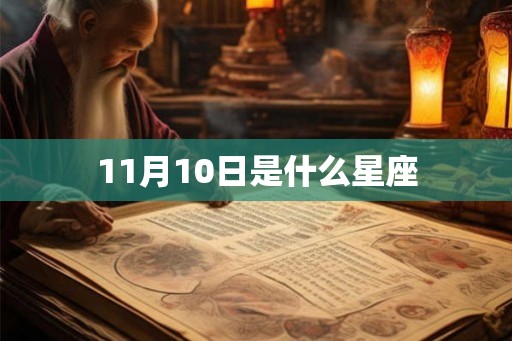 11月10日是什么星座 11月10日是什么星座