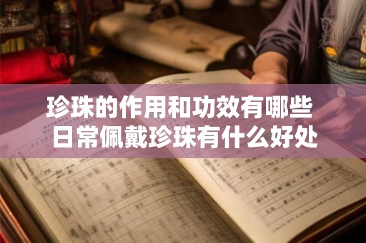 珍珠的作用和功效有哪些 日常佩戴珍珠有什么好处