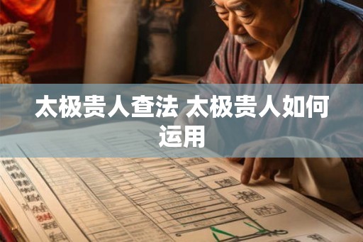 太极贵人查法 太极贵人如何运用 太极贵人查法 太极贵人如何运用