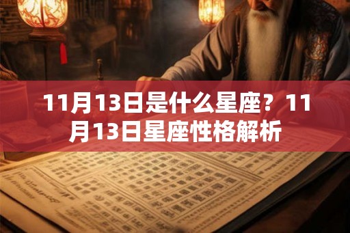 11月13日是什么星座？11月13日星座性格解析