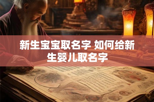新生宝宝取名字 如何给新生婴儿取名字