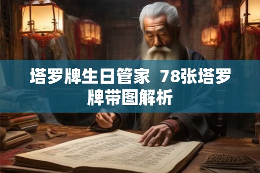 塔罗牌生日管家  78张塔罗牌带图解析