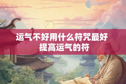 运气不好用什么符咒最好  提高运气的符