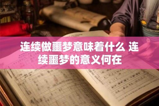 连续做噩梦意味着什么 连续噩梦的意义何在