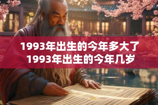 1993年出生的今年多大了 1993年出生的今年几岁