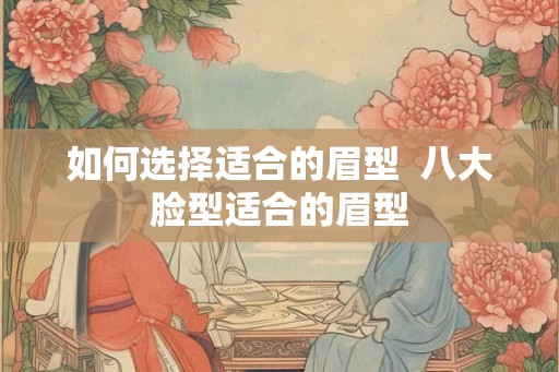 如何选择适合的眉型  八大脸型适合的眉型
