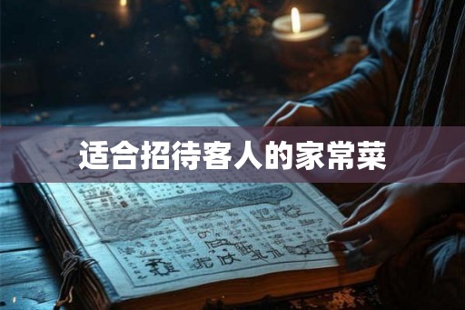 适合招待客人的家常菜