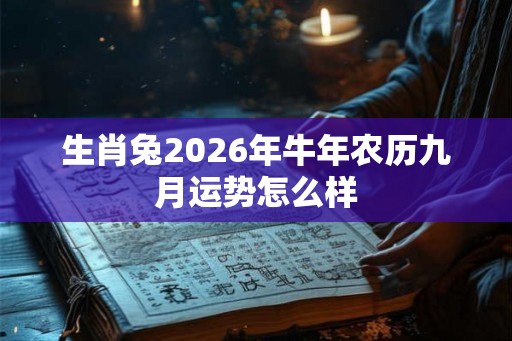 生肖兔2026年牛年农历九月运势怎么样