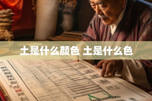 土是什么颜色 土是什么色