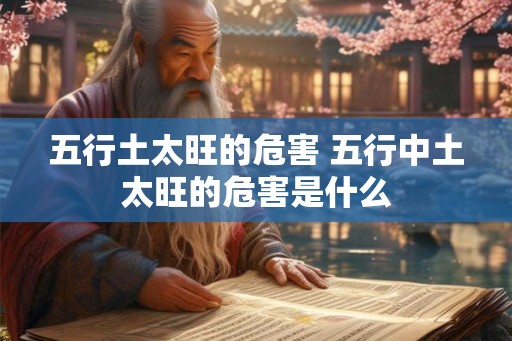 五行土太旺的危害 五行中土太旺的危害是什么
