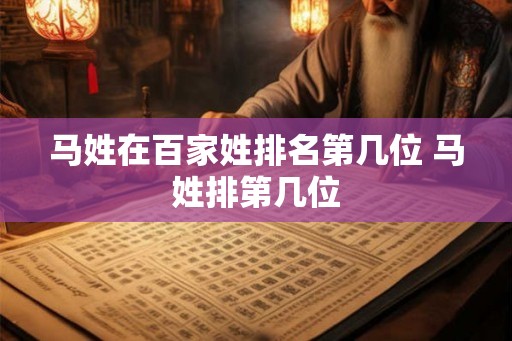 马姓在百家姓排名第几位 马姓排第几位