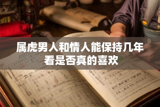 属虎男人和情人能保持几年 看是否真的喜欢