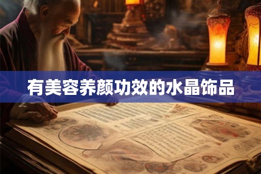 有美容养颜功效的水晶饰品