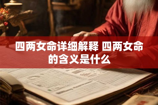四两女命详细解释 四两女命的含义是什么