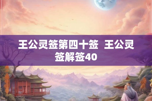 王公灵签第四十签  王公灵签解签40