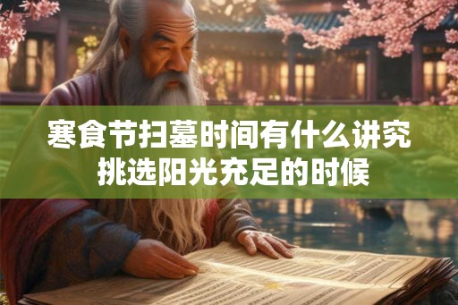 寒食节扫墓时间有什么讲究 挑选阳光充足的时候