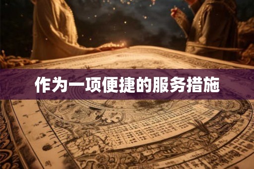 作为一项便捷的服务措施