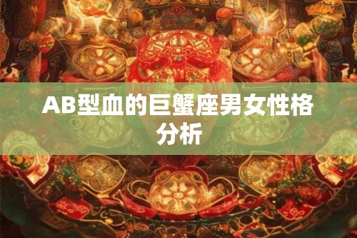 AB型血的巨蟹座男女性格分析