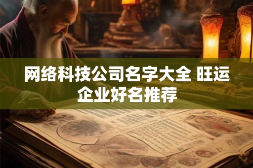网络科技公司名字大全 旺运企业好名推荐