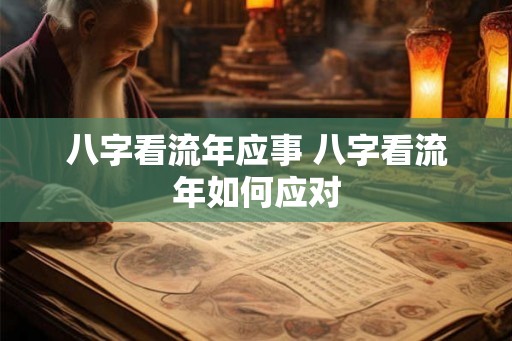 八字看流年应事 八字看流年如何应对 八字看流年应事 八字看流年如何应对