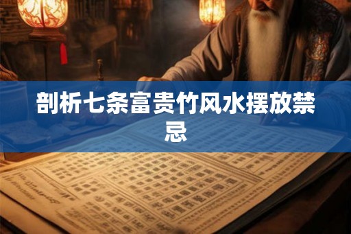 剖析七条富贵竹风水摆放禁忌