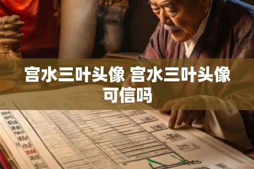 宫水三叶头像 宫水三叶头像可信吗