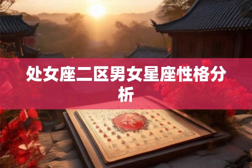 处女座二区男女星座性格分析
