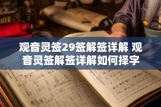 观音灵签29签解签详解 观音灵签解签详解如何择字