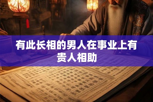 有此长相的男人在事业上有贵人相助