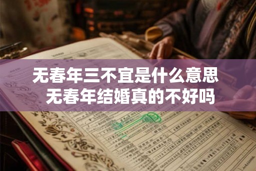 无春年三不宜是什么意思  无春年结婚真的不好吗