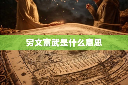穷文富武是什么意思