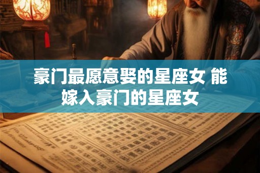 豪门最愿意娶的星座女 能嫁入豪门的星座女
