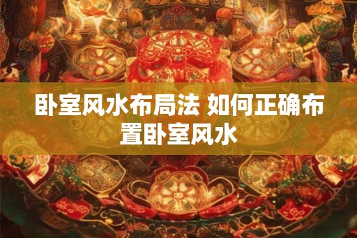 卧室风水布局法 如何正确布置卧室风水