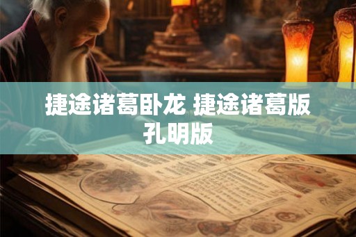 捷途诸葛卧龙 捷途诸葛版孔明版 捷途诸葛卧龙 捷途诸葛版孔明版