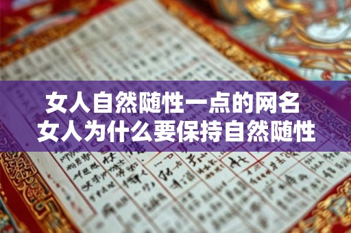 女人自然随性一点的网名 女人为什么要保持自然随性 女人自然随性一点的网名 女人为什么要保持自然随性