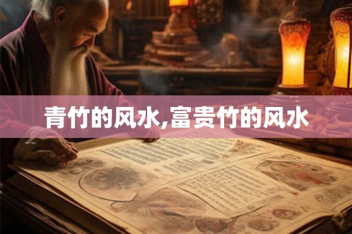 青竹的风水,富贵竹的风水 青竹的风水,富贵竹的风水