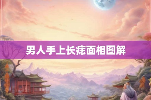 男人手上长痣面相图解
