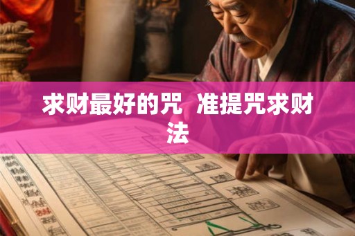 求财最好的咒  准提咒求财法