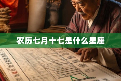 农历七月十七是什么星座