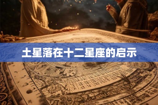 土星落在十二星座的启示