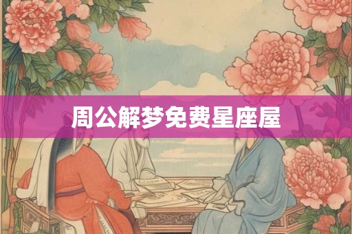 周公解梦免费星座屋