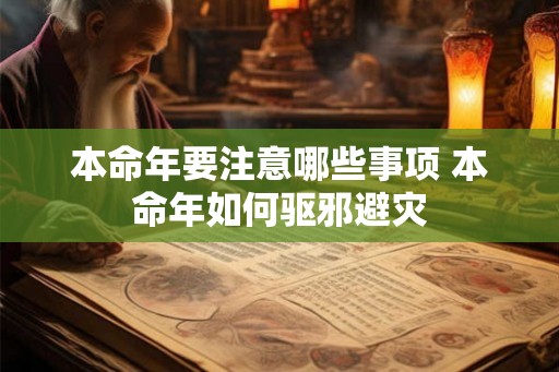 本命年要注意哪些事项 本命年如何驱邪避灾